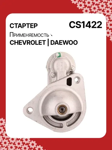 Стартер AUTO UNIT CS1422