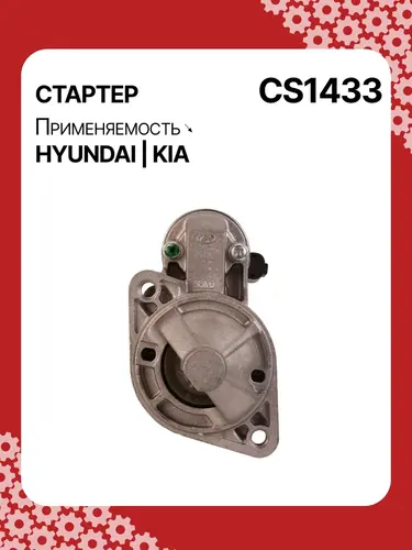 Стартер AUTO UNIT CS1433