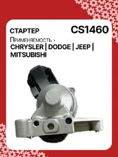 Стартер AUTO UNIT CS1460