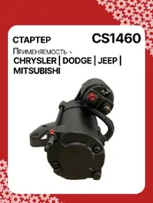 Стартер AUTO UNIT CS1460