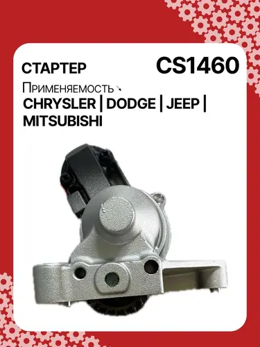 Стартер AUTO UNIT CS1460