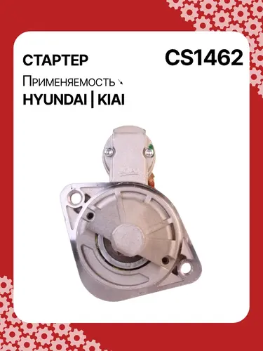 Стартер AUTO UNIT CS1462