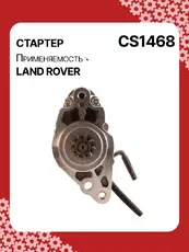 Стартер AUTO UNIT CS1468