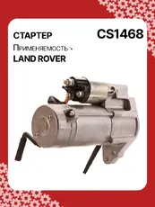 Стартер AUTO UNIT CS1468