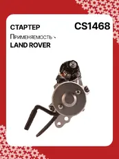 Стартер AUTO UNIT CS1468