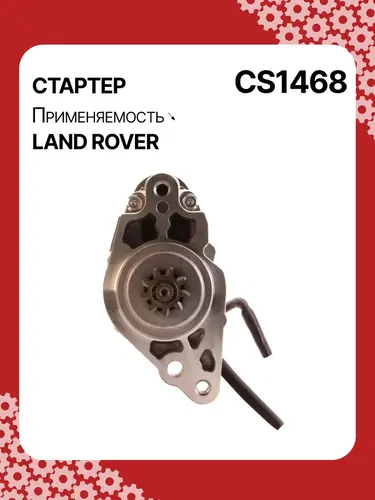 Стартер AUTO UNIT CS1468