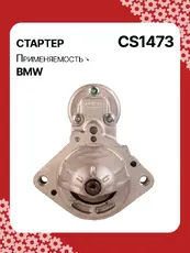Стартер AUTO UNIT CS1473