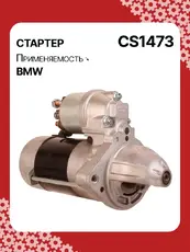 Стартер AUTO UNIT CS1473