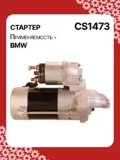 Стартер AUTO UNIT CS1473