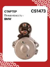 Стартер AUTO UNIT CS1473