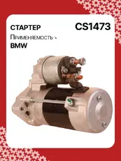 Стартер AUTO UNIT CS1473