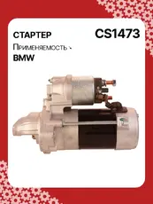 Стартер AUTO UNIT CS1473