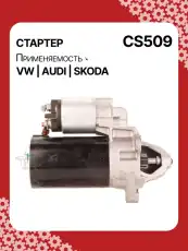 Стартер AUTO UNIT CS509