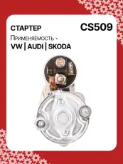 Стартер AUTO UNIT CS509