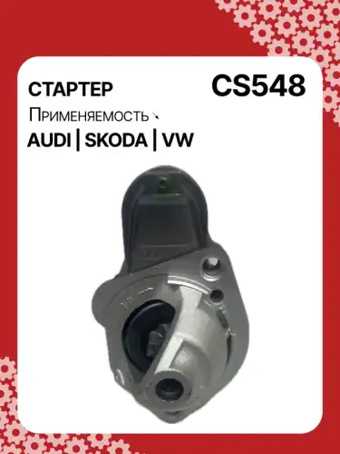 Стартер AUTO UNIT CS548