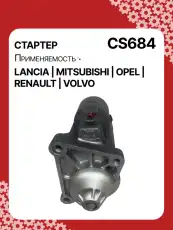 Стартер AUTO UNIT CS684