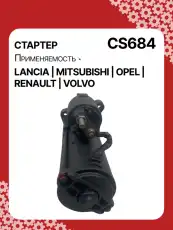Стартер AUTO UNIT CS684