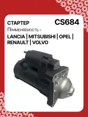 Стартер AUTO UNIT CS684