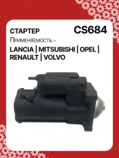 Стартер AUTO UNIT CS684