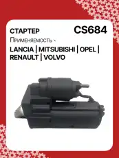 Стартер AUTO UNIT CS684