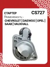 Стартер AUTO UNIT CS727