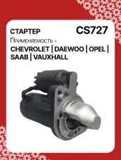 Стартер AUTO UNIT CS727