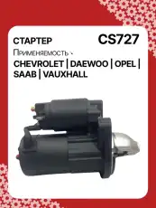 Стартер AUTO UNIT CS727