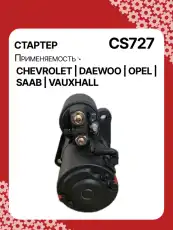 Стартер AUTO UNIT CS727