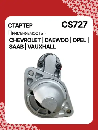 Стартер AUTO UNIT CS727