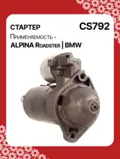 Стартер AUTO UNIT CS792