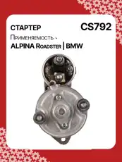 Стартер AUTO UNIT CS792