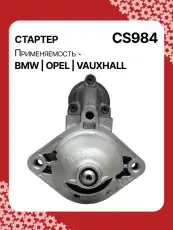 Стартер AUTO UNIT CS984