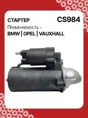 Стартер AUTO UNIT CS984
