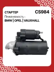 Стартер AUTO UNIT CS984