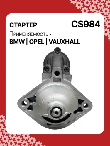 Стартер AUTO UNIT CS984