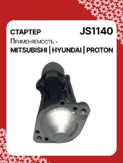 Стартер AUTO UNIT JS1140