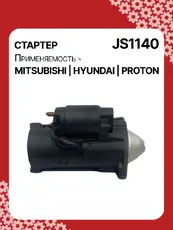 Стартер AUTO UNIT JS1140