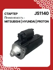 Стартер AUTO UNIT JS1140