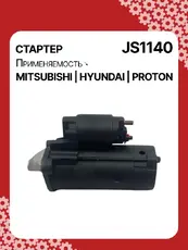 Стартер AUTO UNIT JS1140