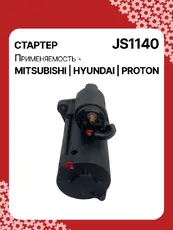 Стартер AUTO UNIT JS1140