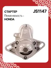 Стартер AUTO UNIT JS1147