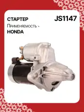 Стартер AUTO UNIT JS1147