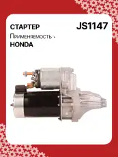 Стартер AUTO UNIT JS1147