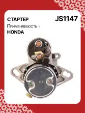 Стартер AUTO UNIT JS1147