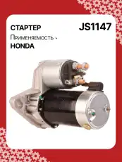 Стартер AUTO UNIT JS1147