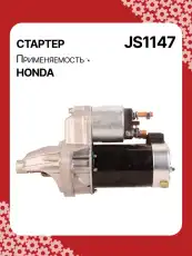 Стартер AUTO UNIT JS1147