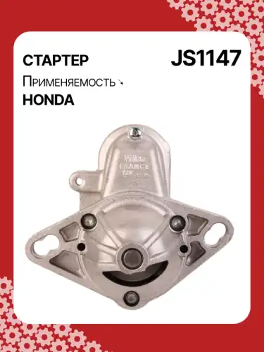 Стартер AUTO UNIT JS1147