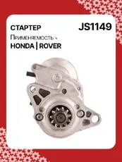 Стартер AUTO UNIT JS1149