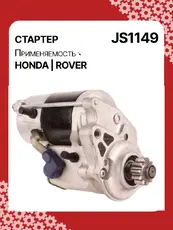 Стартер AUTO UNIT JS1149