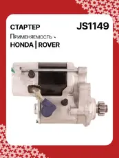 Стартер AUTO UNIT JS1149
